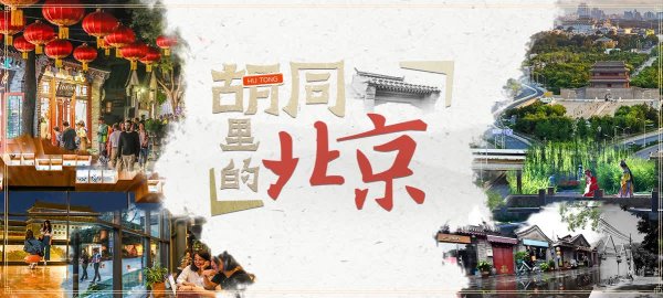 中国星配资 丰盛胡同出过不少“大人物”！还有清朝唯一的蒙古族状元