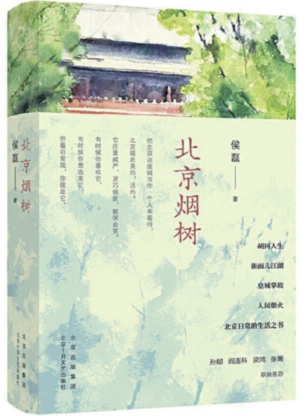 华丰金服 一部老北京的思乡史——读侯磊散文集《北京烟树》