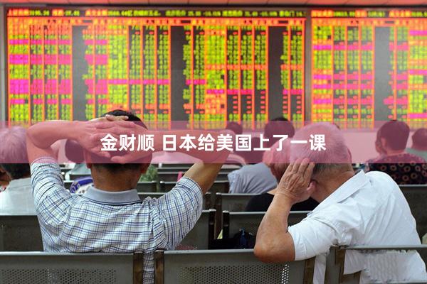 金财顺 日本给美国上了一课