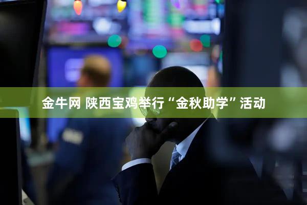 金牛网 陕西宝鸡举行“金秋助学”活动