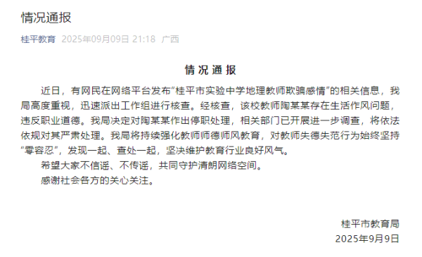 常盈股票 广西桂平市教育局：实验中学教师陶某某存在生活作风问题，决定对其停职处理